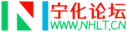 宁化论坛